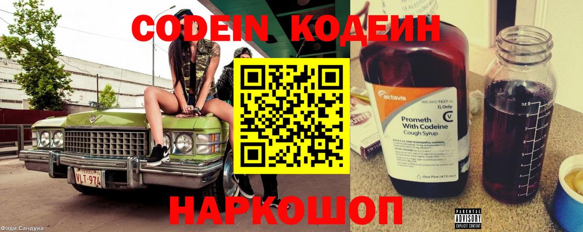 Кодеин Purple Drank  Codein Purple Drank  Вход с VPN  Звенигород 
